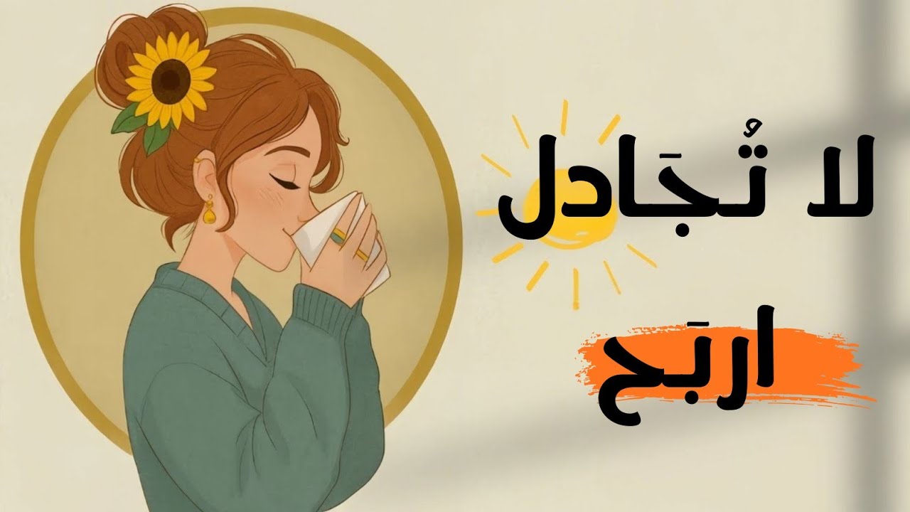 كيف تتفوق على أي شخص دون أن تقول كلمة واحدة