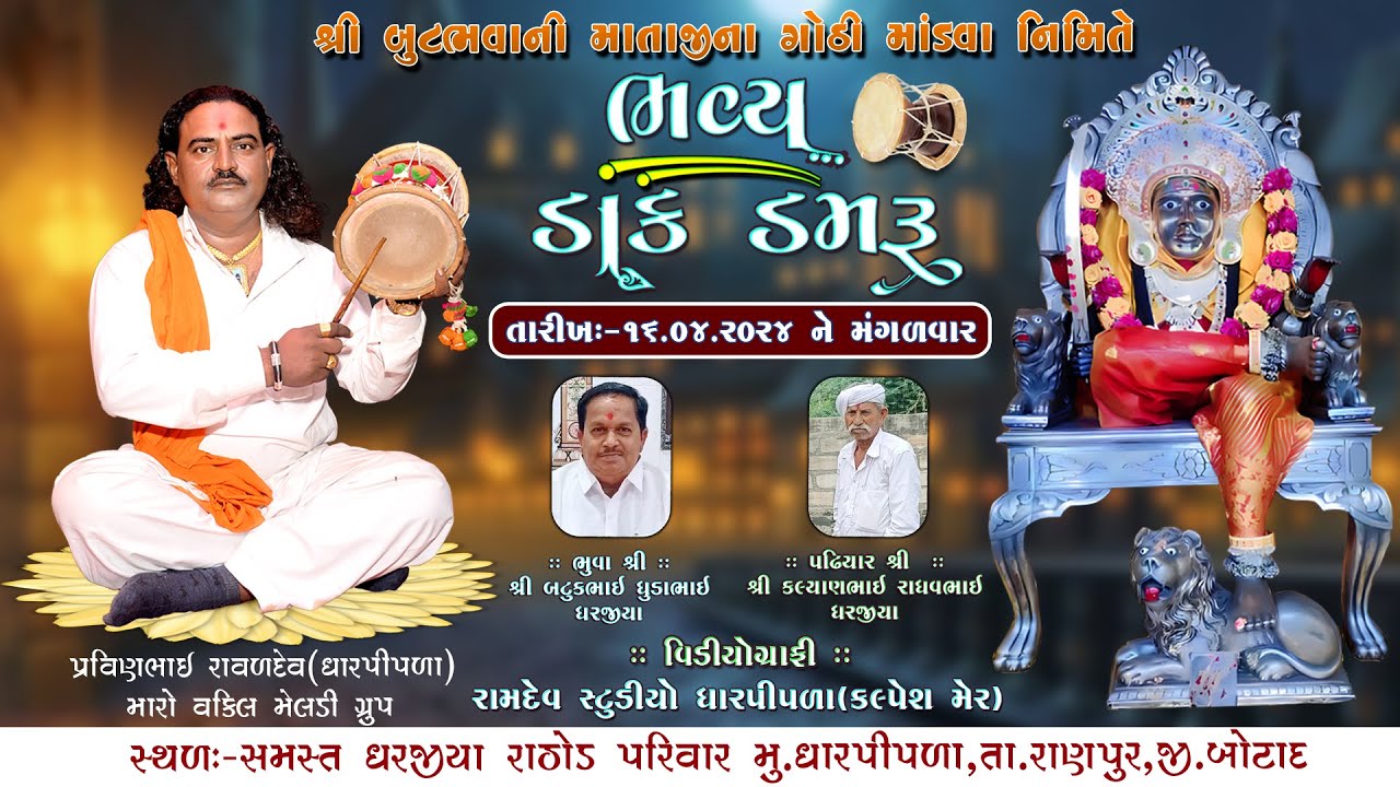 શ્રી બુટભવાની માતાજીનો નવરંગો માંડવો-ધારપીપળા || પ્રવીણભાઈ રાવળદેવ @RamdevStudioDharpipla