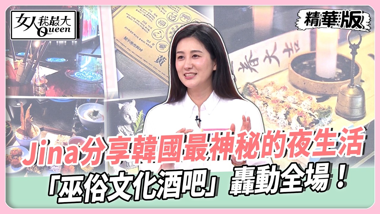 Jina分享韓國最神秘的夜生活！「巫俗文化酒吧」轟動全場！韓妞都淪陷的美顏神浴！酵素蒸療養膚又排毒！【#女人我最大 精華版】20260317