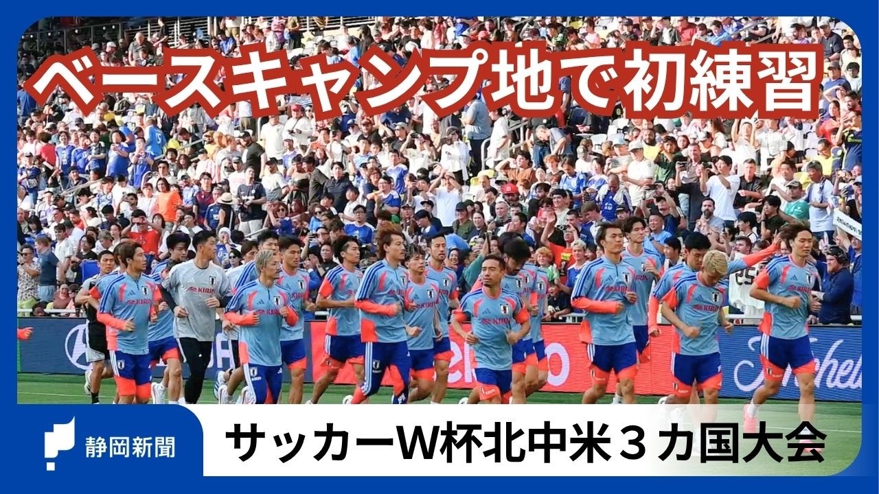 サッカーワールドカップ日本代表が米ナッシュビル入り 静岡県勢の伊藤