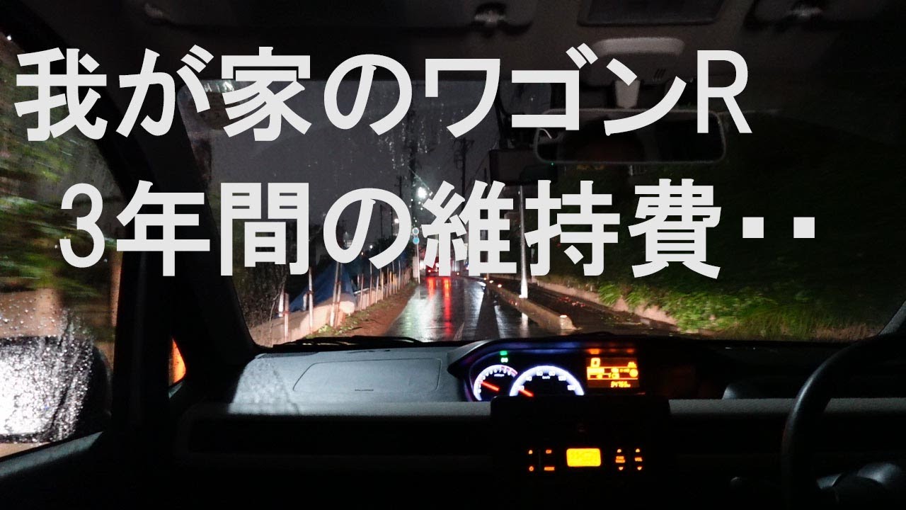 【再掲】リアル！我が家のワゴンR「3年間の維持費」（おじさん散歩220 ）