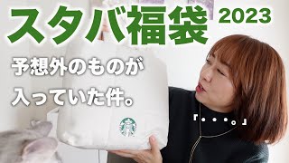 スタバ福袋2023を開封したら中身に驚きまくり！