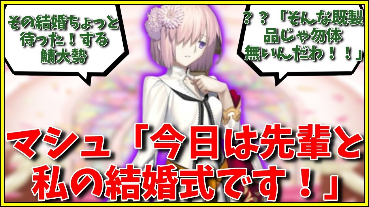 【結婚】マシュ「今日は先輩と私の結婚式です！」に対するマスター達の反応集【FGO反応集】【Fate反応集】【FGO】【Fate/GrandOrder】【マシュ】