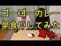 #41　ゴーゴーカレー早食いしてみた！【いまさらトライチャンネル】