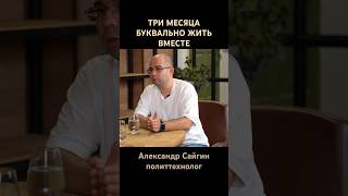 Интересно, ПОЧЕМУ политолог и кандидат живут вместе?