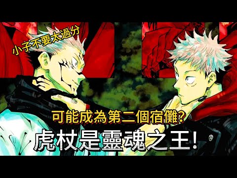 【咒術迴戰】虎杖是靈魂之王! | 可能成為第二個宿儺？| 虎杖的伏筆 | 無臉