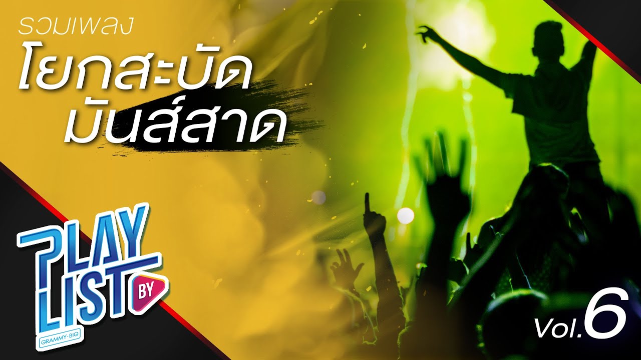 รวมเพลง โยกสะบัด มันส์สาด Vol6 | แฟนจ๋า เบิร์ด ธงไชย, HULA HULA 2005 ทิวา Hula Hula