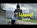 فيزا ارمينيا اونلاين بالتفصيل