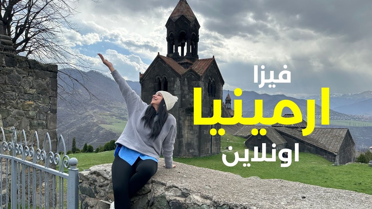 فيزا ارمينيا اونلاين بالتفصيل