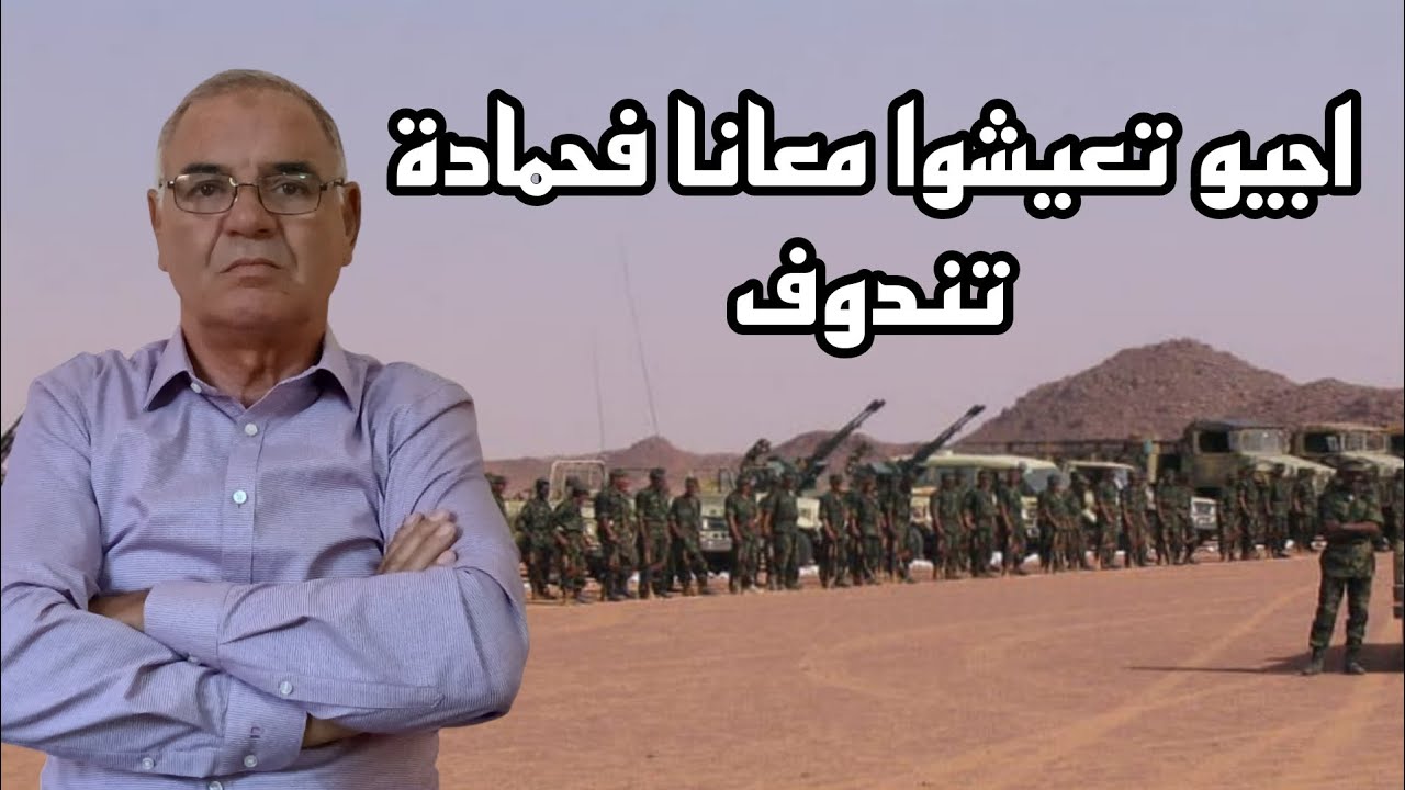 #26اجيو تعيشوا معانا فحمادة تندوف