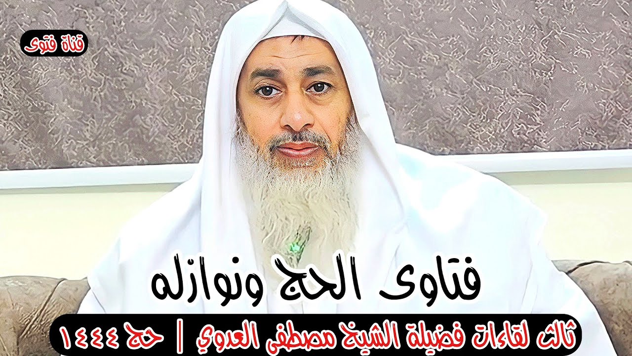 فتاوى الشيخ مصطفى العدوى | فتاوى الحج ونوازله | ثالث لقاءات فضيلة الشيخ مصطفى العدوي | حج ١٤٤٤