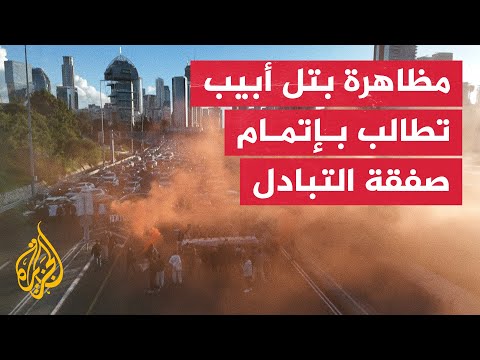 متظاهرون يغلقون طريقا سريعا في تل أبيب للمطالبة بإتمام صفقة التبادل