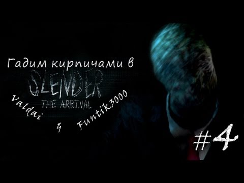 Смотреть прохождение игры [Coop] Спонтанный Slender The Arrival, или как Valdai и Funtik3000 клали кирпичи. #4.