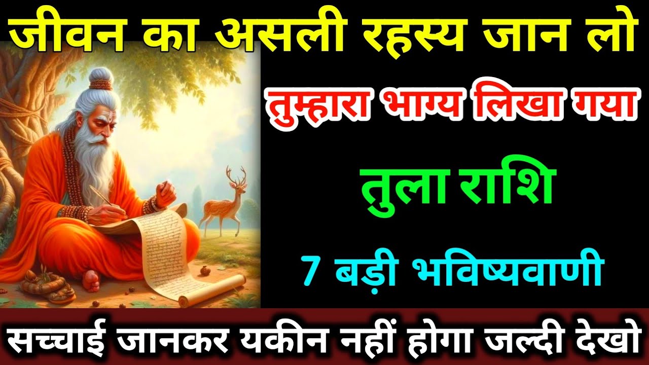 तुला राशि 7 बड़ी भविष्यवाणी जीवन का असली रहस्य जान लो तुम्हारा भाग्य लिखा गया हैं। Tula Rashi  