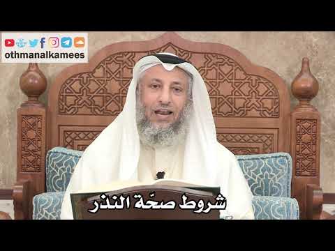 2580 - شروط صحّة النذر - عثمان الخميس