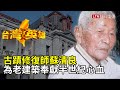 台灣英雄》古蹟修復師蘇清良　為老建築奉獻半世紀心血