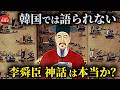 朝鮮半島の英雄 李舜臣と亀甲船とは何か？【韓国の歴史】