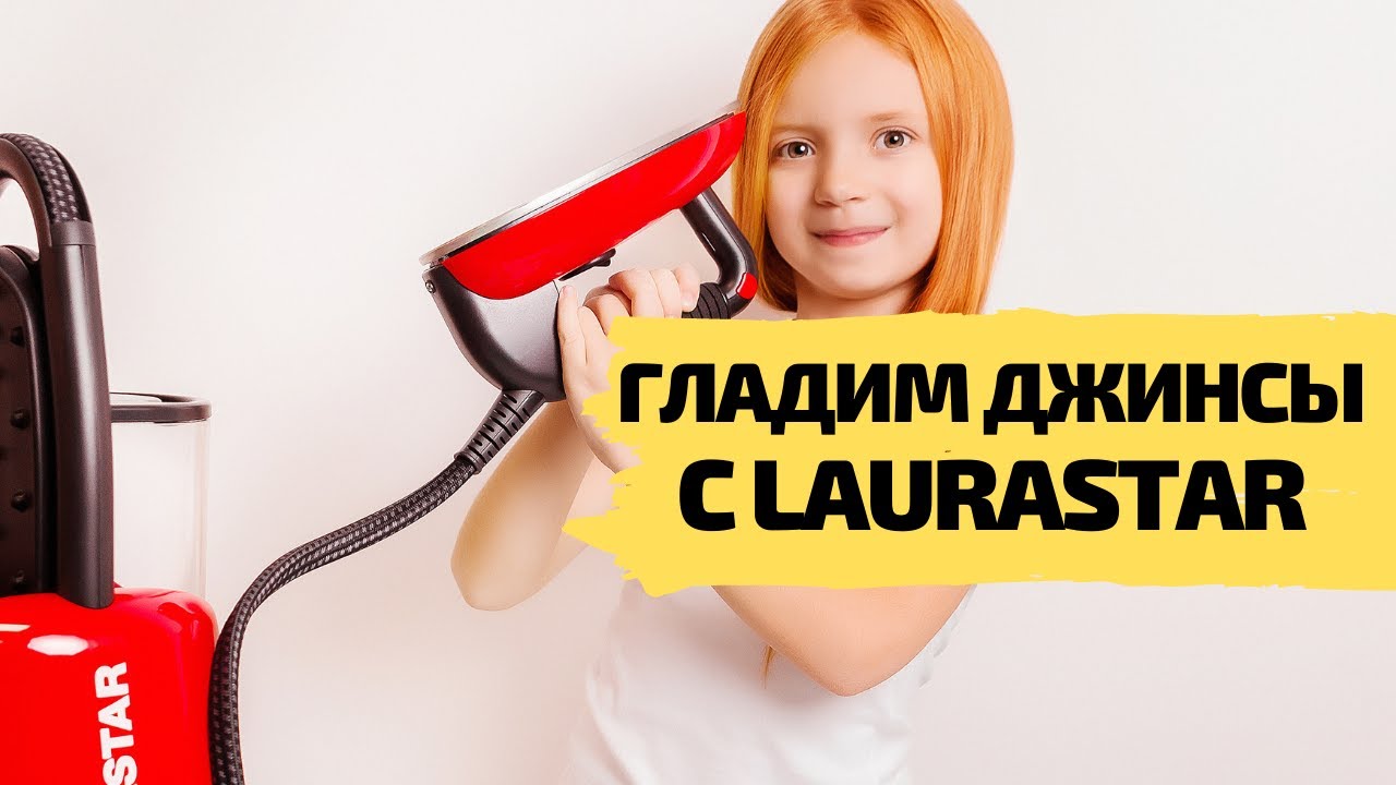 Гладим джинсы вместе с LAURASTAR QAZAQSTAN