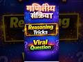 गणितीय संक्रिया का सबसे आसान रीज़निंग सवाल 🥱 Reasoning Tricks 🫡 Short Video🤓 A.H Education