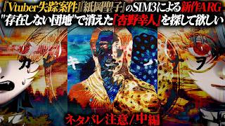 【カレキニハナヲ】SIM3による大ボリューム新作ARG｜存在しない団地で失踪した幼馴染を探して欲しい 視聴者協力型 中編【 #SIM3 】