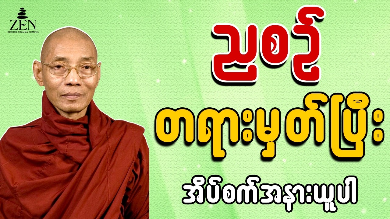 🌷 တရားနာယူရင်း စိတ်အေးချမ်းစွာ အိပ်စက်အနားယူပါ 🙏 - ပါမောက္ခချုပ်ဆရာတော်ဟောကြားသော တရားတော်များ