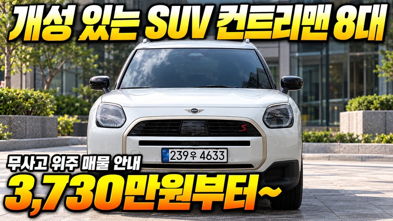 중고차 구매 가이드: 미니 컨트리맨 3세대를 사기 전에 꼭 알아야 할 것