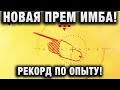 НОВАЯ ПРЕМ ИМБА! РЕКОРД ПО ОПЫТУ!