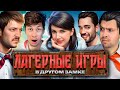 Лагерные игры. В другом замке