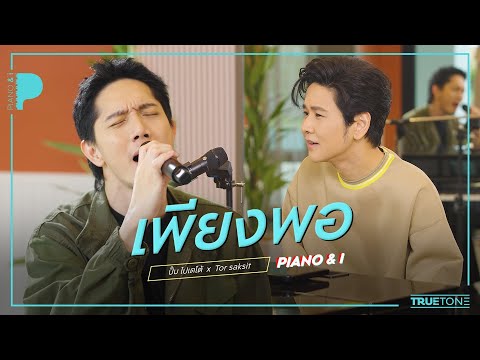 เพียงพอ | ปั๊บ โปเตโต้ x TorSaksit (Piano & i Live)