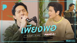 เพียงพอ | ปั๊บ โปเตโต้ x TorSaksit (Piano & i Live)