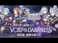 【FFBE幻影戦争】アナザーストーリー第2章「VOID AND THE DARKNESS」第5節(最終節) トレーラー