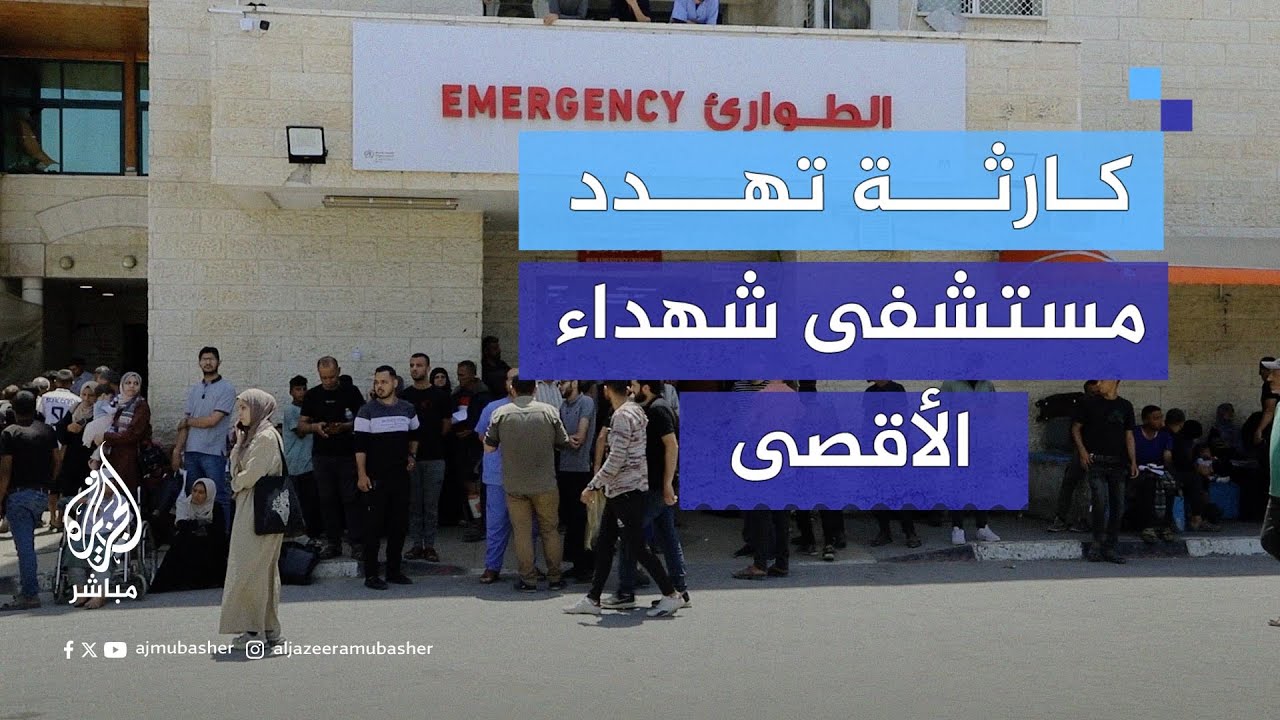 مدير الإعلام الحكومي بقطاع #غزة يحذر من كارثة نقص السولار بمستشفى شهداء الأقصى
