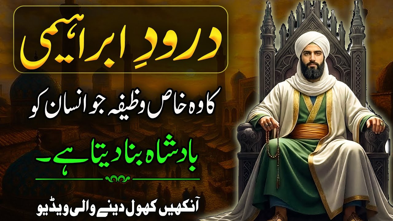 How to Recite  Durood Ibrahimi for Great Success? Durood Sharif ka Wazifa | Islamic Narrator