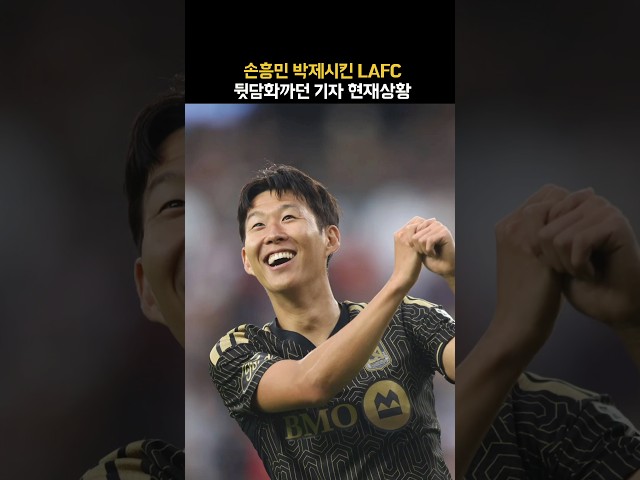 손흥민 연속골에 조용해진 기자들ㄷㄷ 제대로 칼 갈은 LAFC