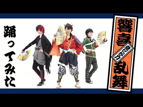 【煮たか刀で踊ってみた】響喜乱舞