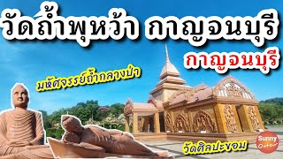 ไปทำบุญไหว้พระที่ วัดถ้ำพุหว้า จ.กาญจนบุรี วัดแบบศิลปะขอมโบราณ | Wat Tham Phu Wa, Kanchanaburi