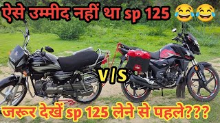 Sp 125 power test ?|sp har gye ???|must watch before buying sp|sp 125 vs hero SPLENDOR + |