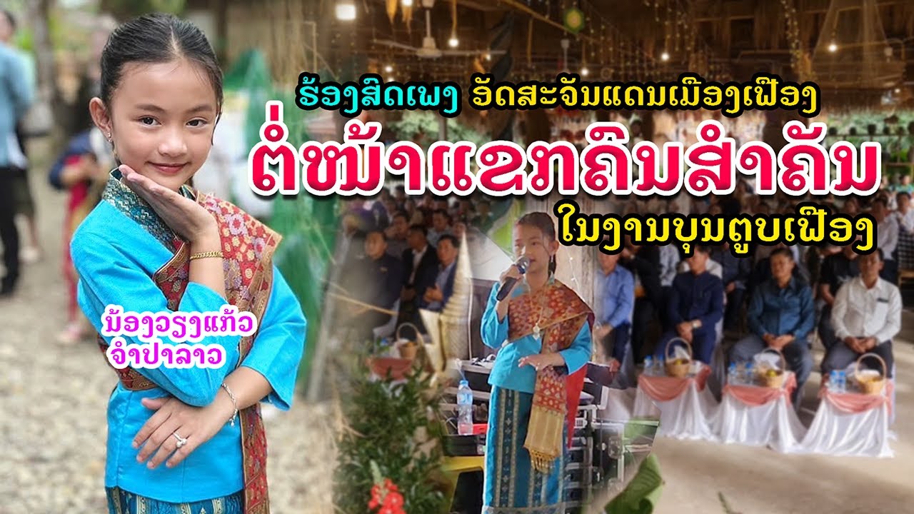 ນ້ອງວຽງແກ້ວຮ້ອງສົດໆໃຫ້ແຂກຄົນສຳຄັນຟັງໃນງານບຸນຕູບເຟືອງ น้องเวียงแก้ว จำปาลาว ร้องสดในงานบุญตูบเฟือง