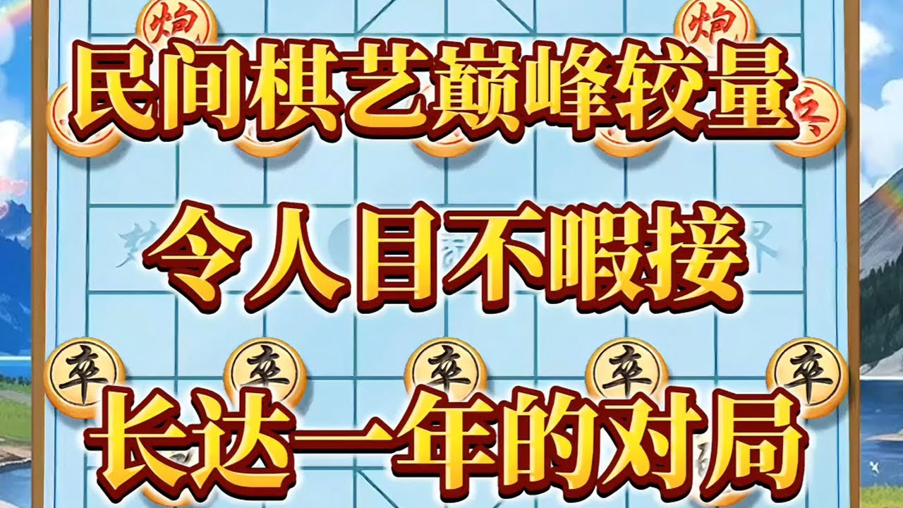 民间棋艺巅峰较量令人目不暇接，长达一年的对局。 #象棋布局 #象棋绝杀 #象棋高手