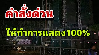 คำสั่งด่วน ให้ทำการแสดง100%