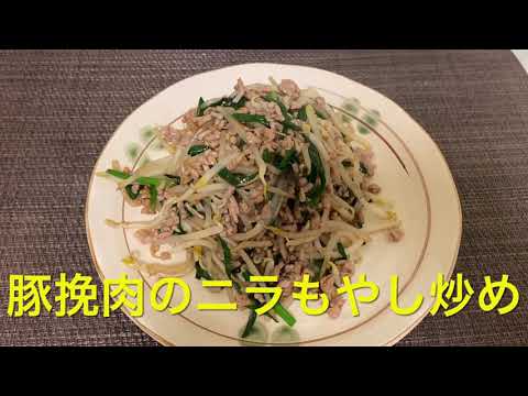 ニラもやし 豚挽肉とニラもやしのオイスターソース炒め Youtube