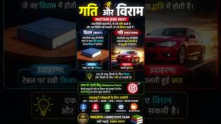 गति और विराम One Shot Revision | Motion and Rest Day -01 | Exam Oriented Questions 🔥