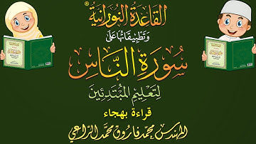 قراءة سورة الناس بالهجاء لتعليم الأطفال والمبتدئين