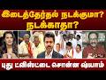 Nerpadapesu | இடைத்தேர்தல் நடக்குமா? நடக்காதா? - புது ட்விஸ்ட்டை சொன்ன ஷ்யாம் | CM Vijay