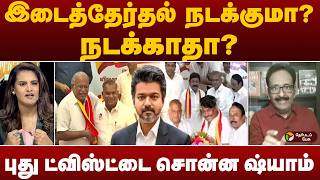Nerpadapesu | இடைத்தேர்தல் நடக்குமா? நடக்காதா? - புது ட்விஸ்ட்டை சொன்ன ஷ்யாம் | CM Vijay