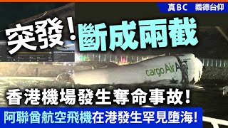 【突發！】斷成兩截，香港機場發生奪命事故！阿聯酋航空飛機在港發生罕見墮海！