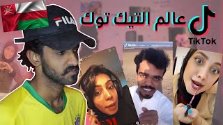 مقاطع التيك توك عالم غريب !!