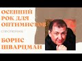 Борис Шварцман / Осенний рок для оптимистов // СТИХИ
