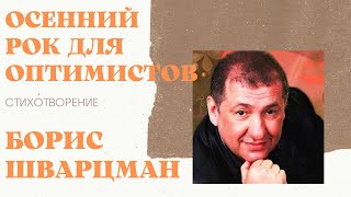 Борис Шварцман ► СТИХИ | Осенний рок для оптимистов