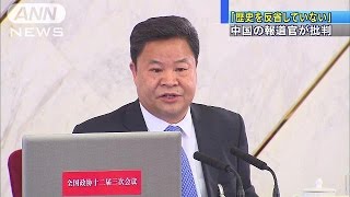 「日本の指導者は歴史を反省していない」　中国(15/03/03)